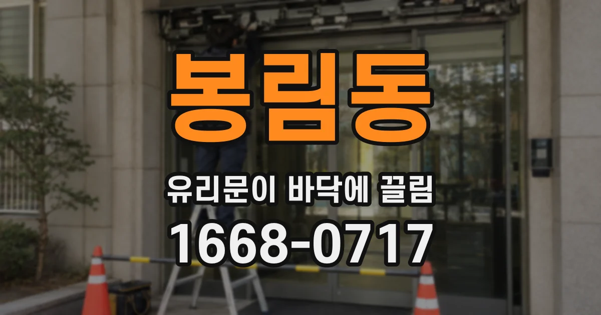 봉림동 유리문이 바닥에 끌림