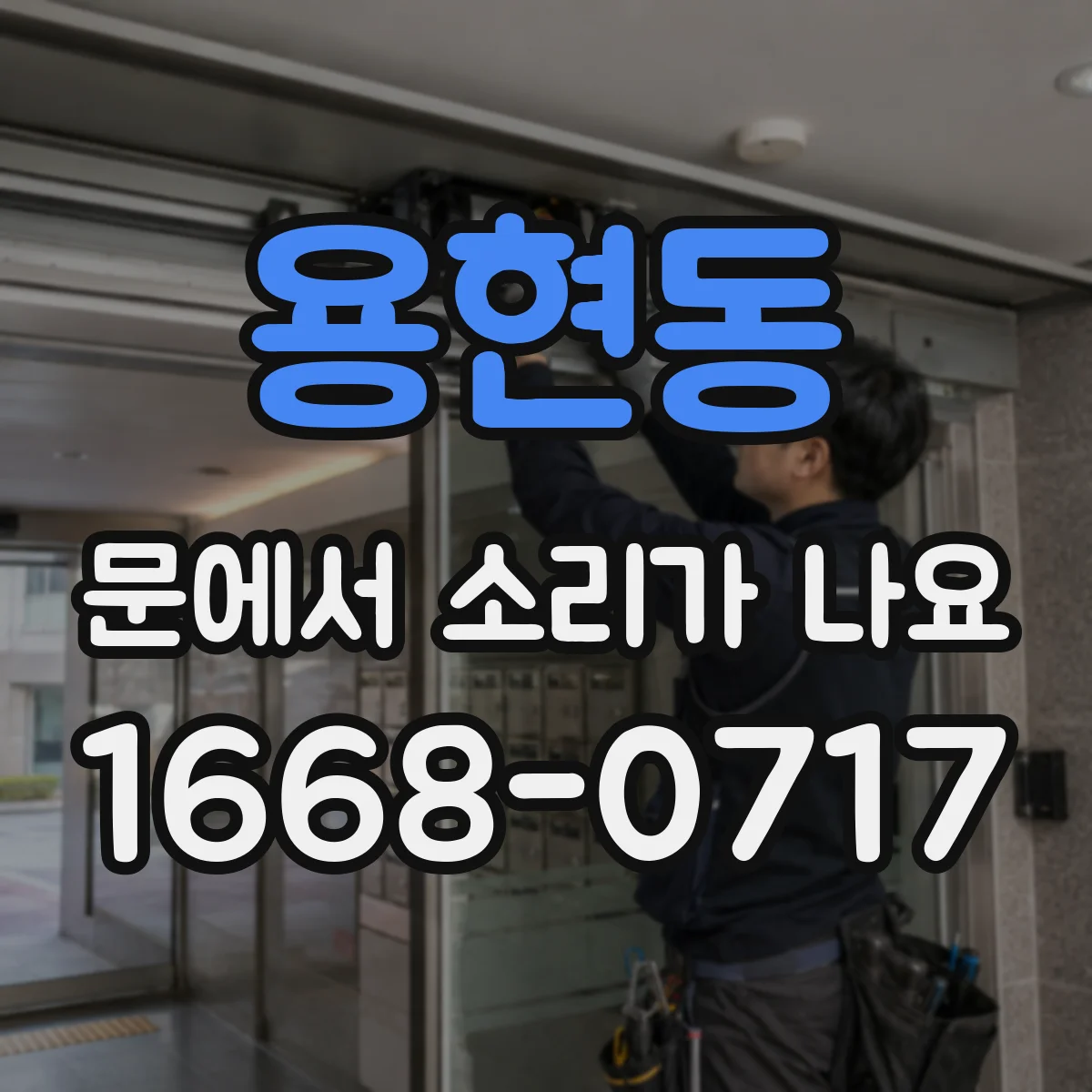 용현동 문에서 소리가 나요