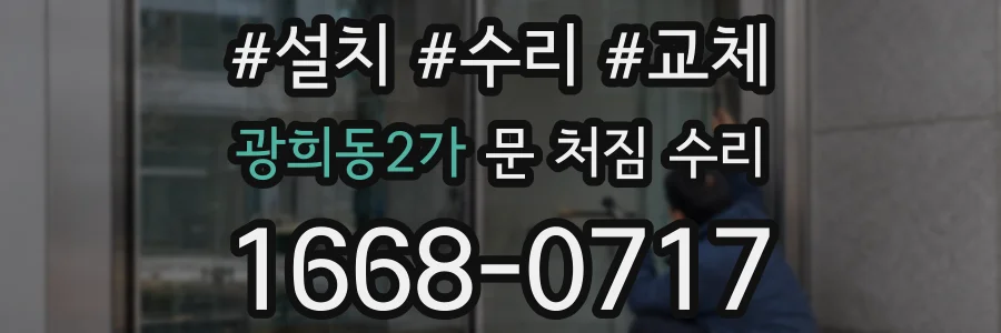 광희동2가 문 처짐 수리