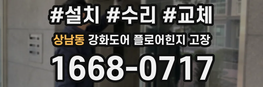상남동 강화도어 플로어힌지 고장