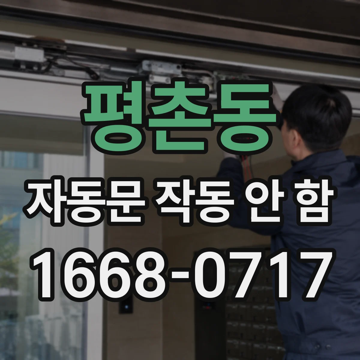 평촌동 자동문 작동 안 함