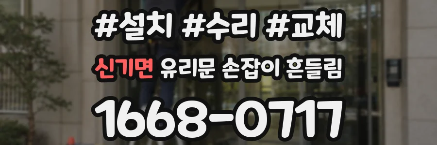 신기면 유리문 손잡이 흔들림