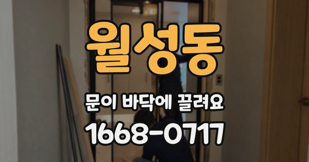 월성동 문이 바닥에 끌려요