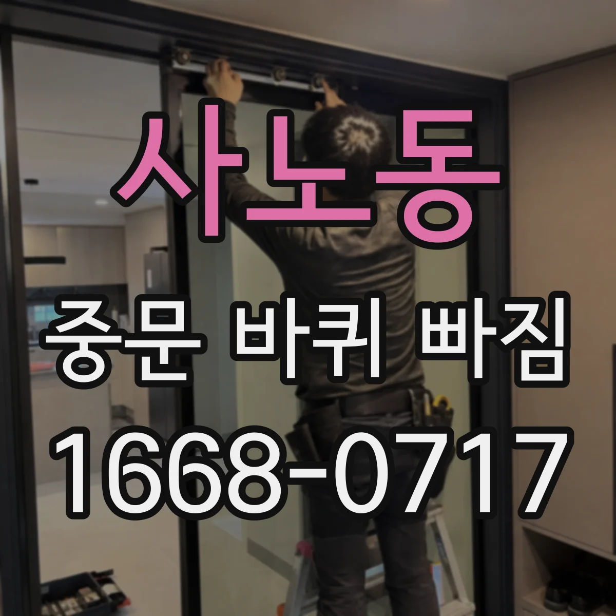 사노동 중문 바퀴 빠짐