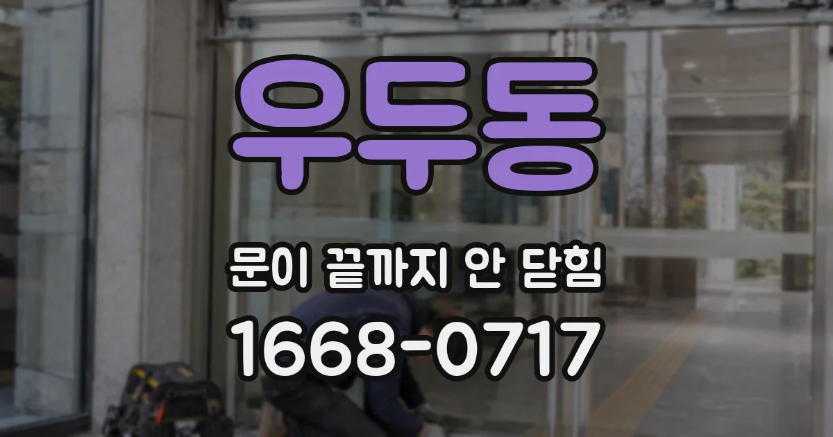 우두동 문이 끝까지 안 닫힘
