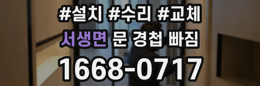 서생면 문 경첩 빠짐