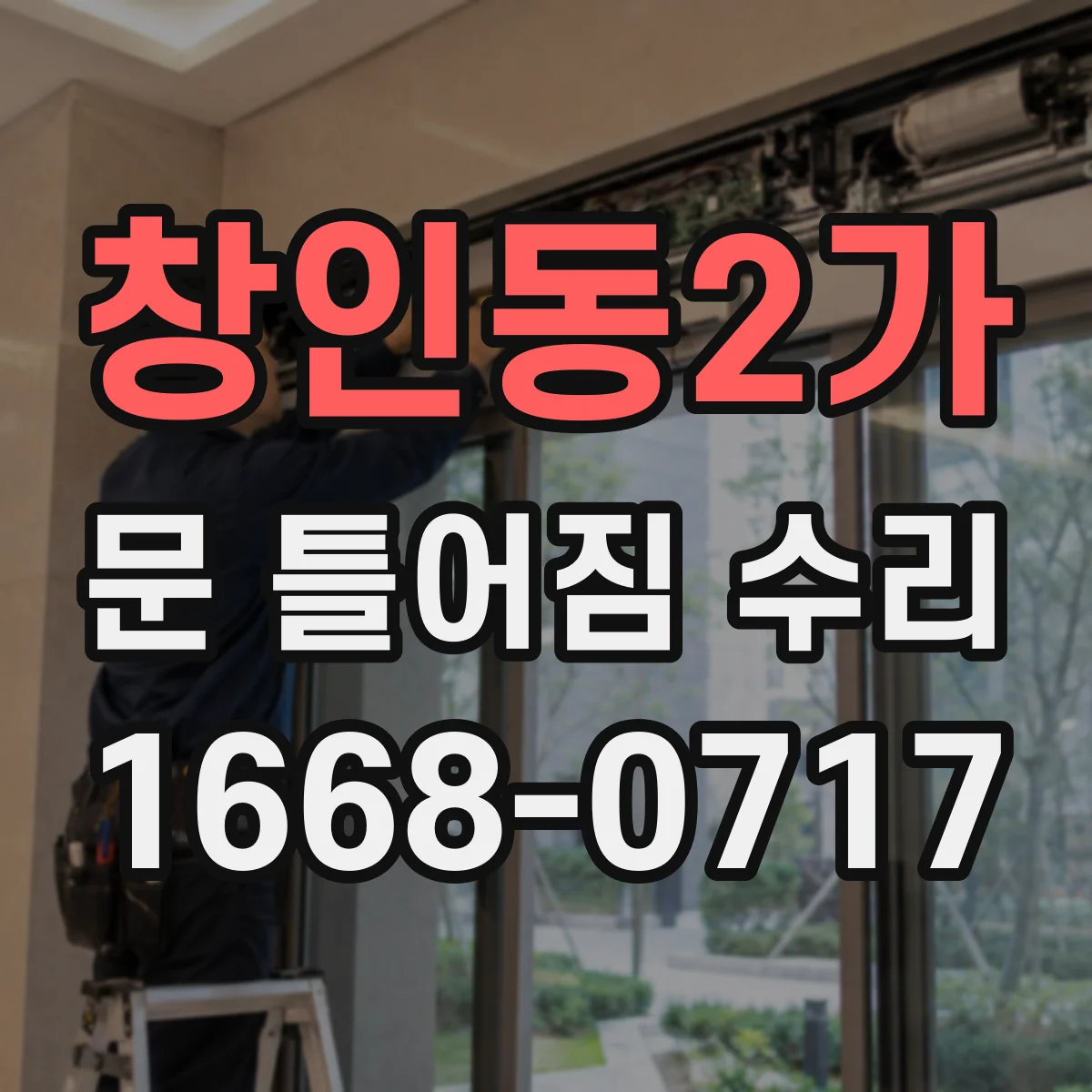 창인동2가 문 틀어짐 수리 교체가 필요한지 조정부터 따져보기