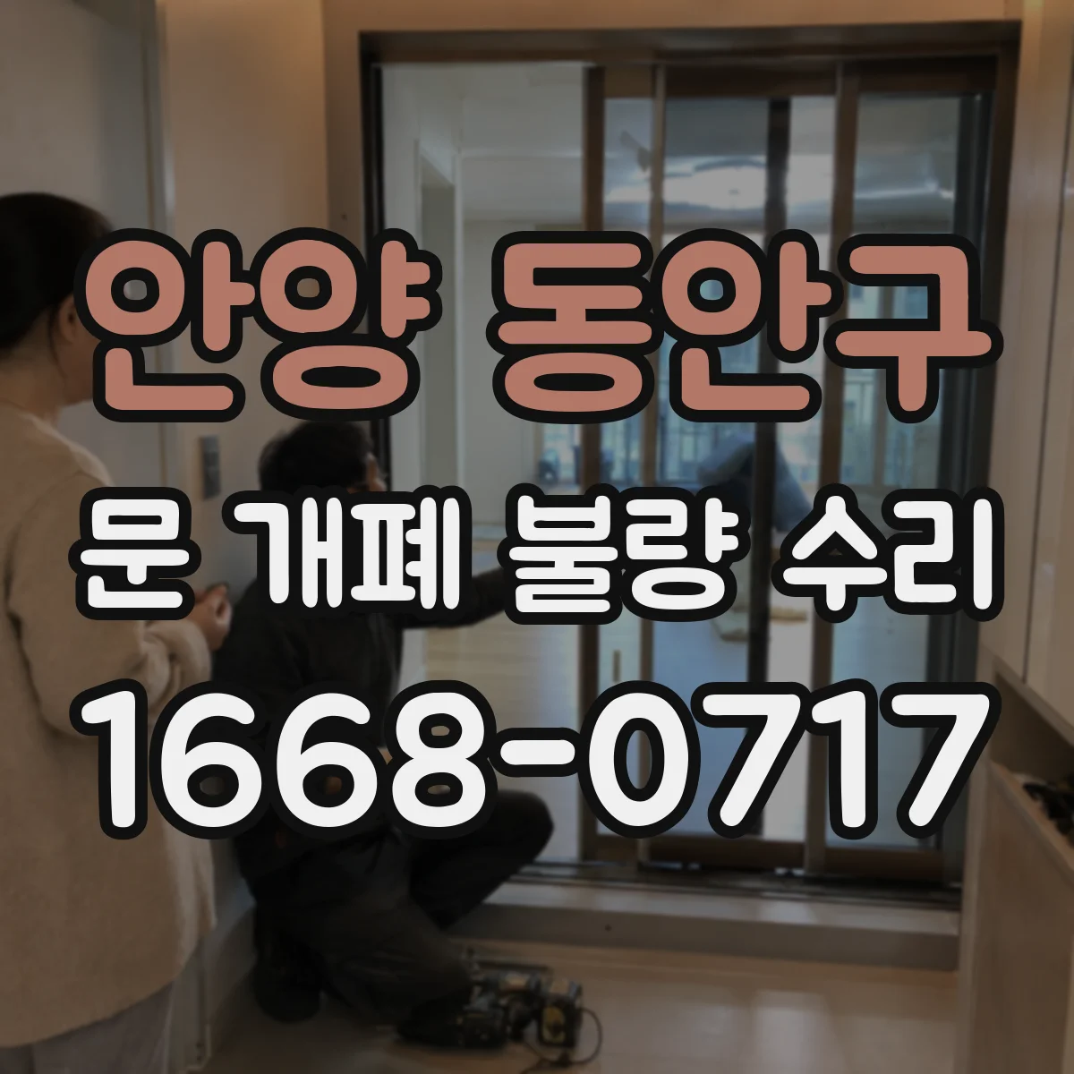 안양 동안구 문 개폐 불량 수리