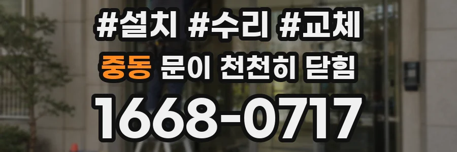중동 문이 천천히 닫힘