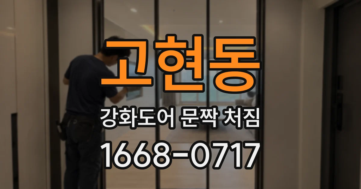 고현동 강화도어 문짝 처짐