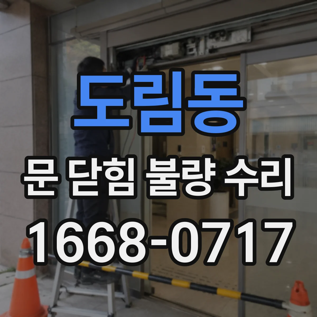 도림동 문 닫힘 불량 수리