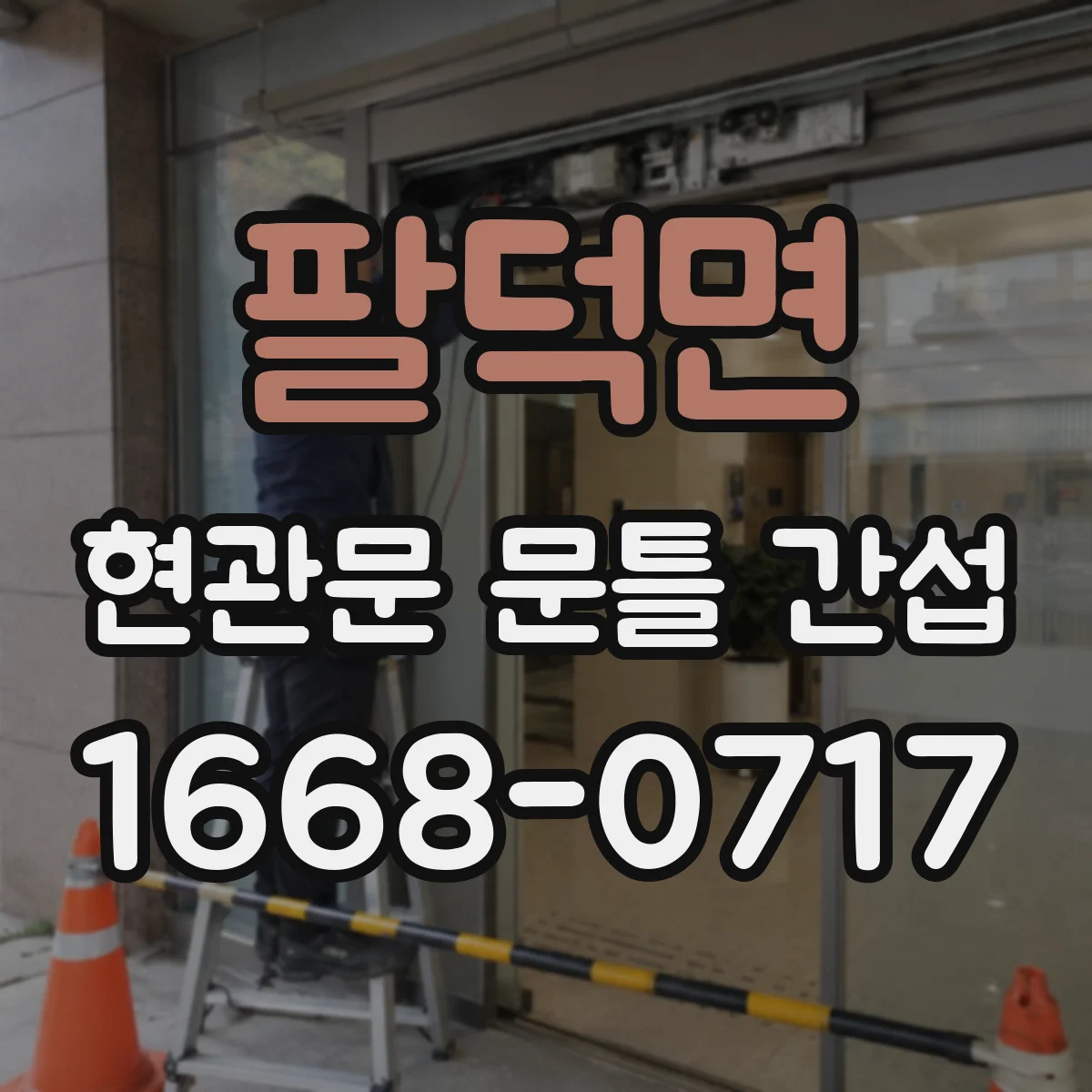 팔덕면 현관문 문틀 간섭