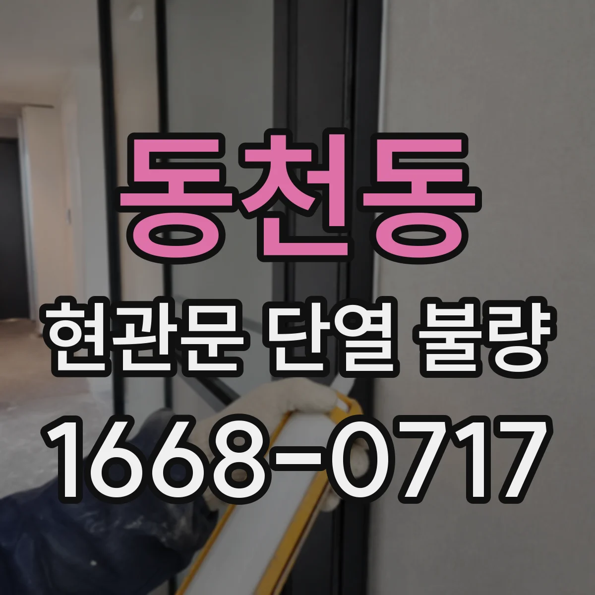 동천동 현관문 단열 불량