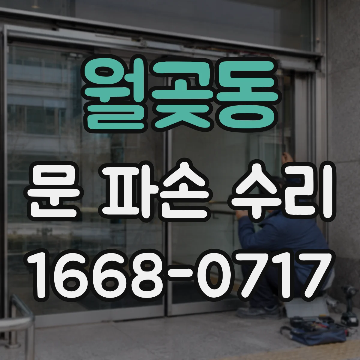 월곶동 문 파손 수리