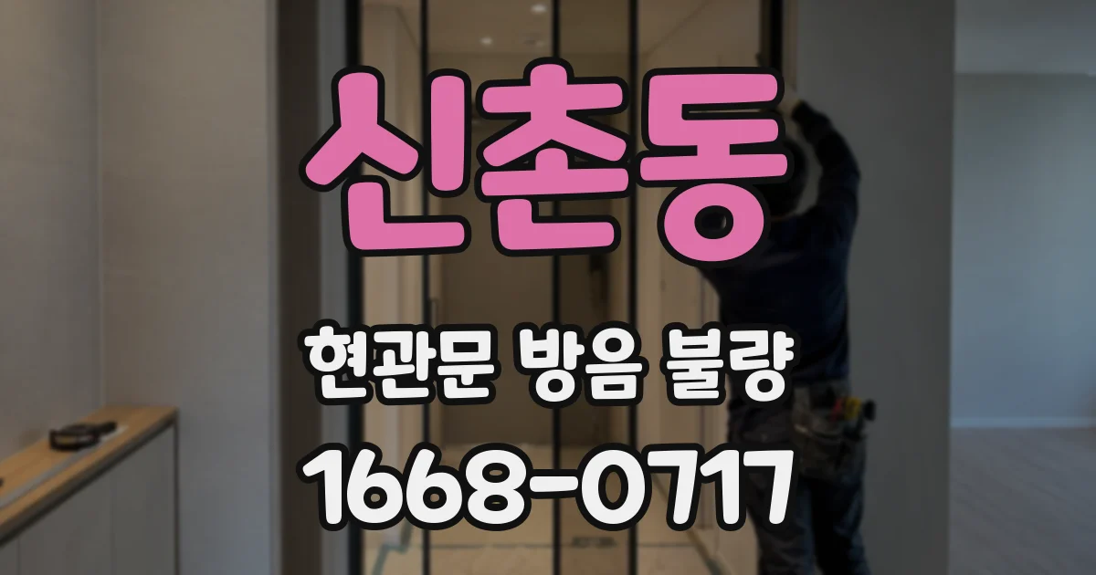 신촌동 현관문 방음 불량