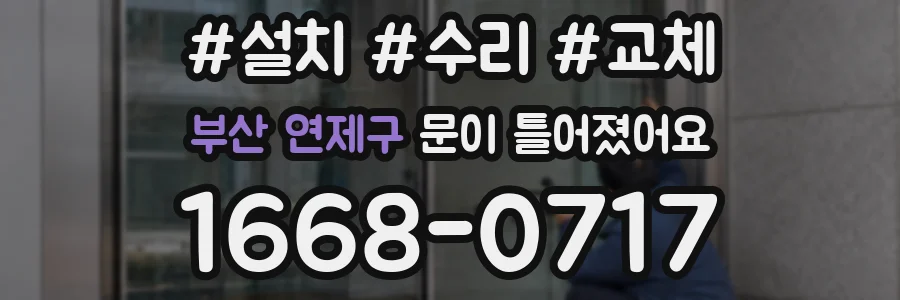 부산 연제구 문이 틀어졌어요