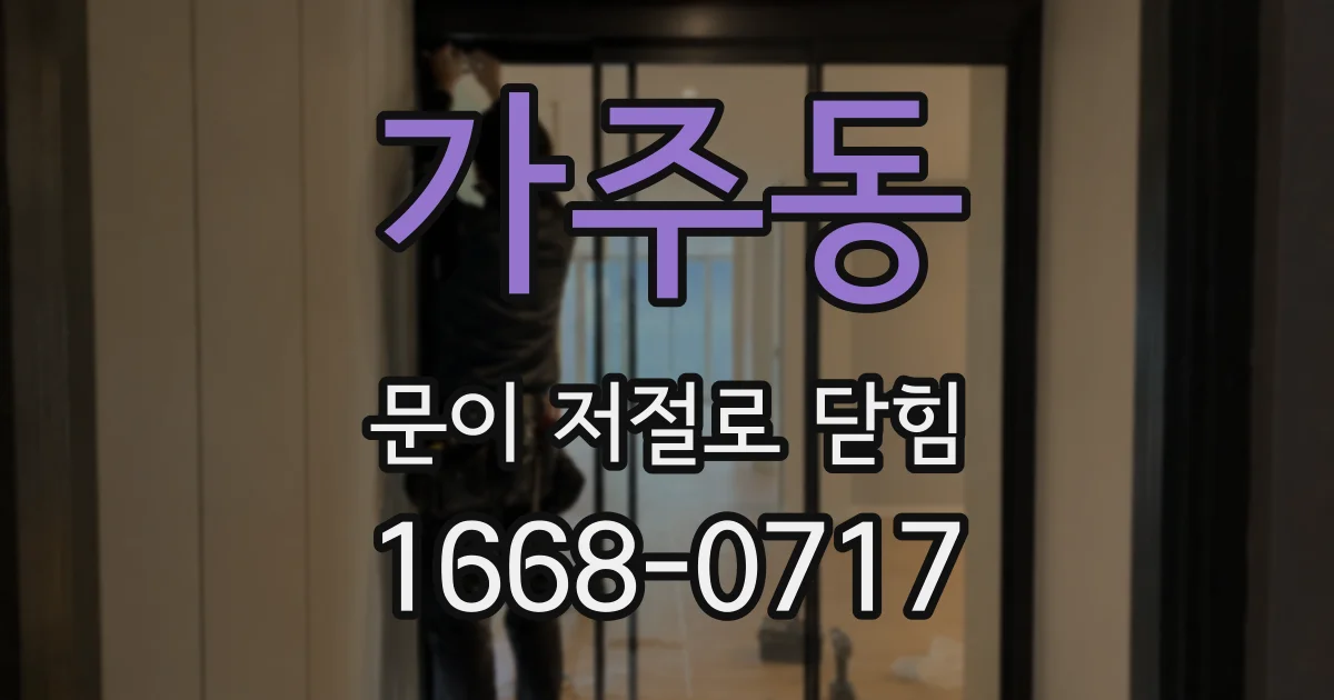 가주동 문이 저절로 닫힘