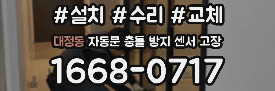 대정동 자동문 충돌 방지 센서 고장