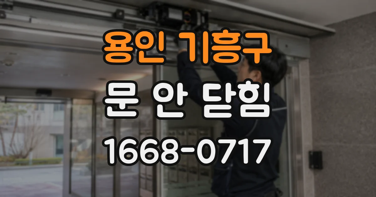 용인 기흥구 문 안 닫힘