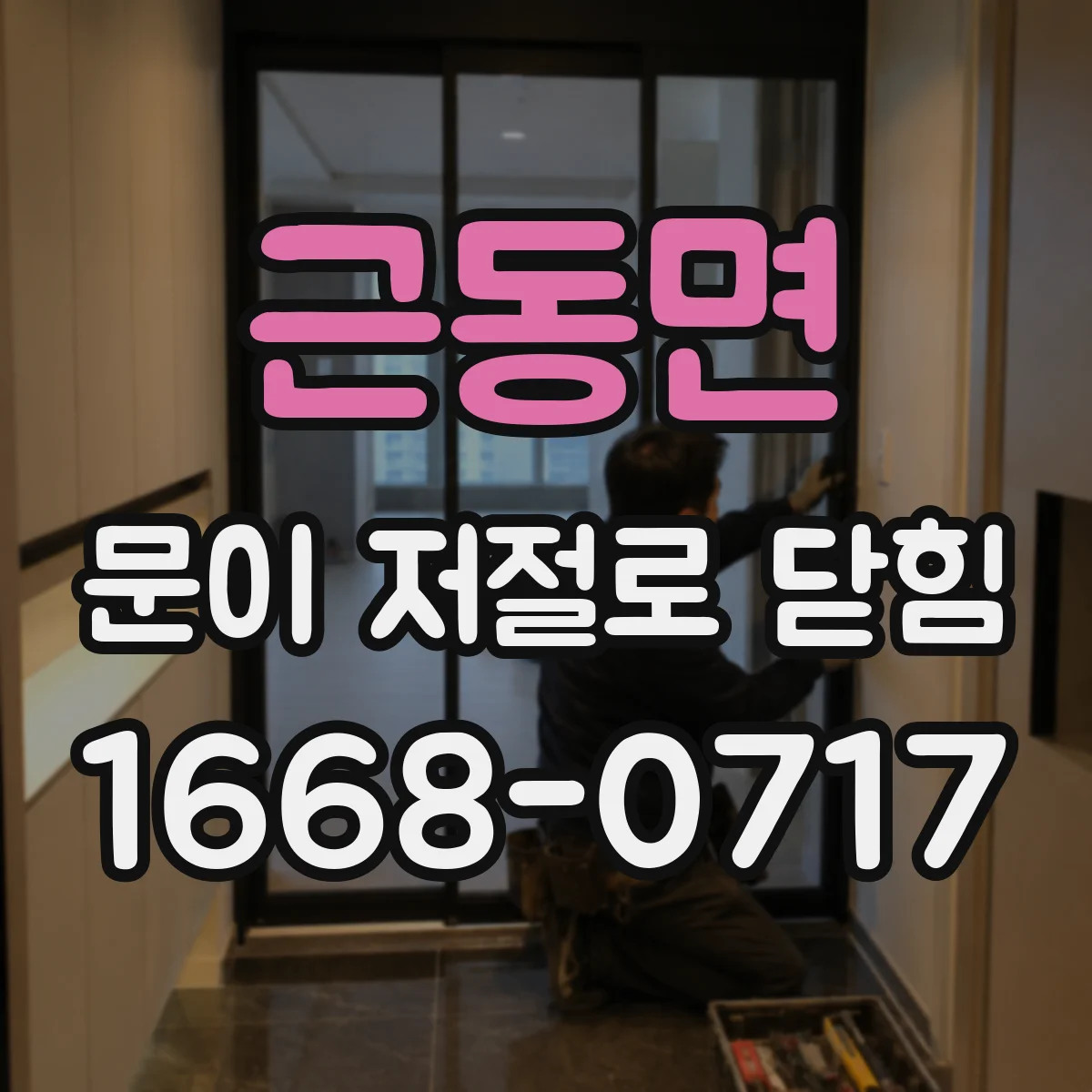 근동면 문이 저절로 닫힘