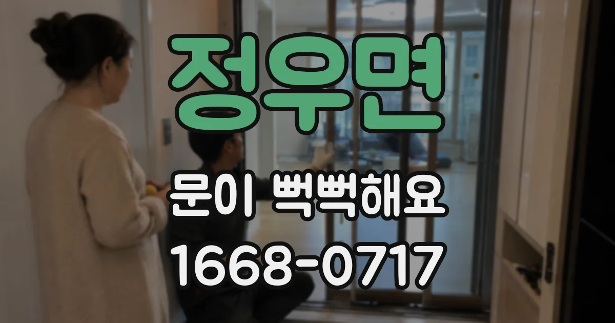 정우면 문이 뻑뻑해요