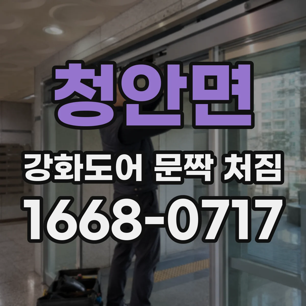 청안면 강화도어 문짝 처짐