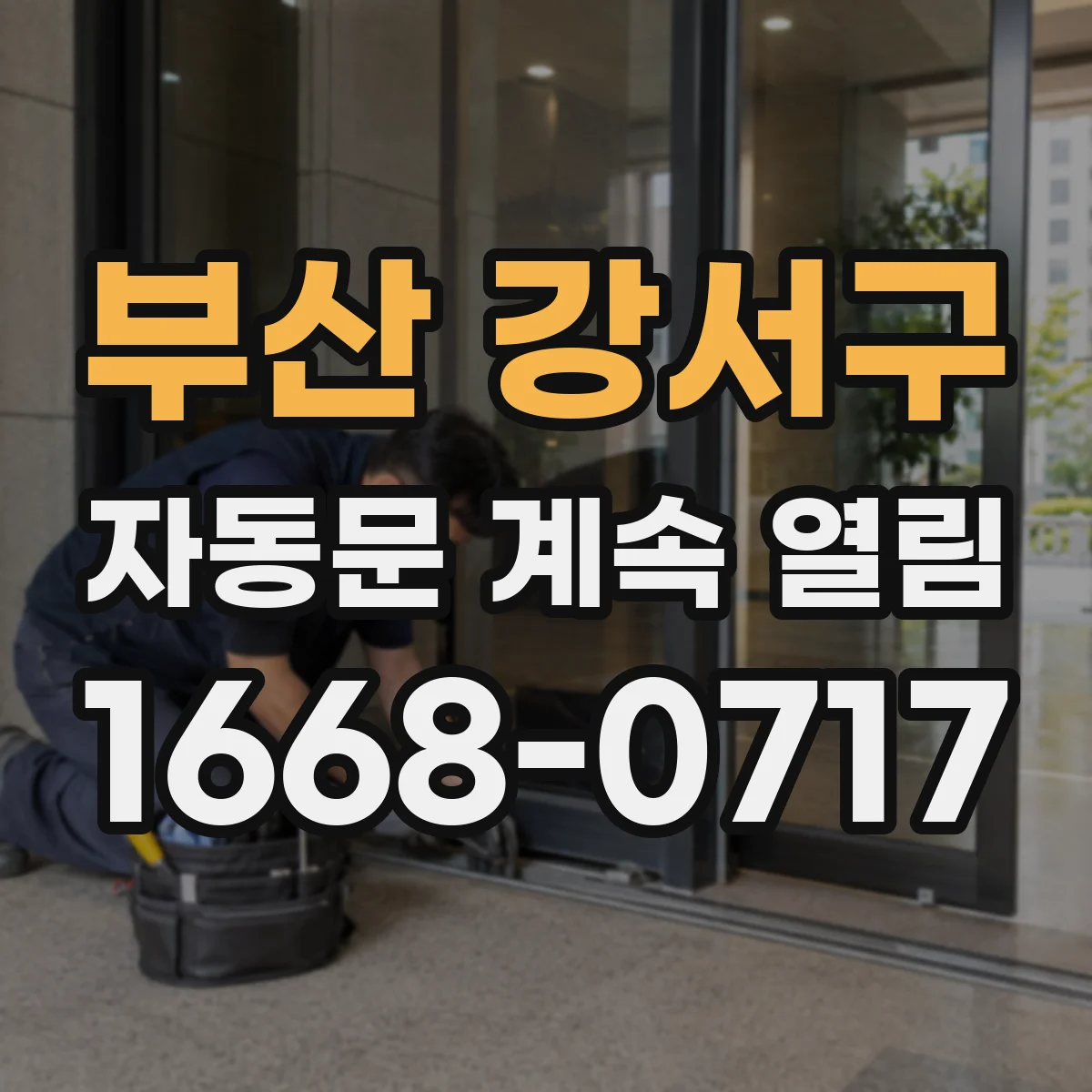 부산 강서구 자동문 계속 열림