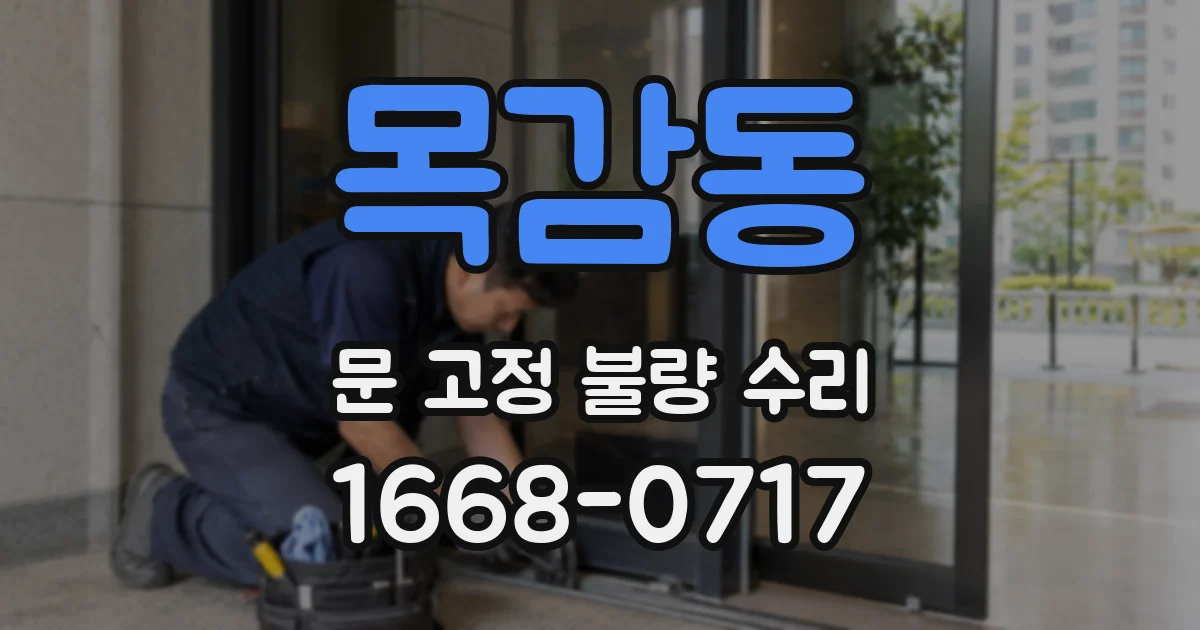목감동 문 고정 불량 수리