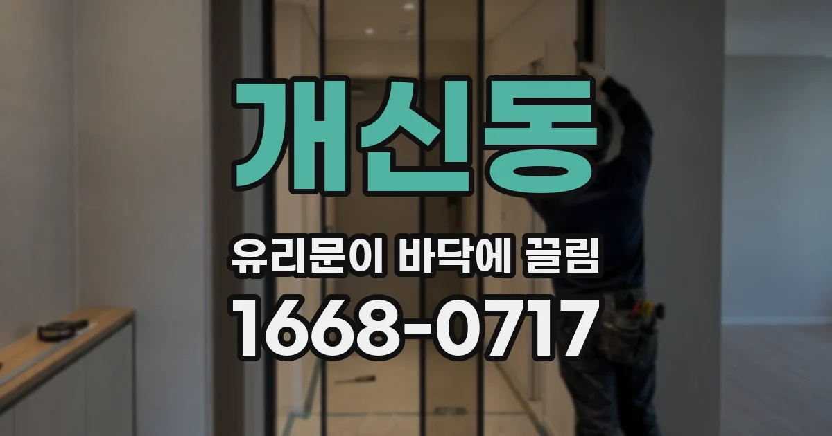 개신동 유리문이 바닥에 끌림