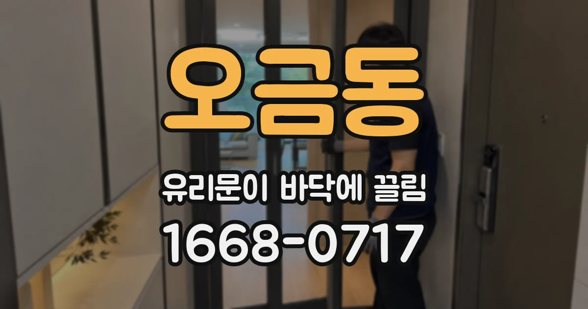 오금동 유리문이 바닥에 끌림