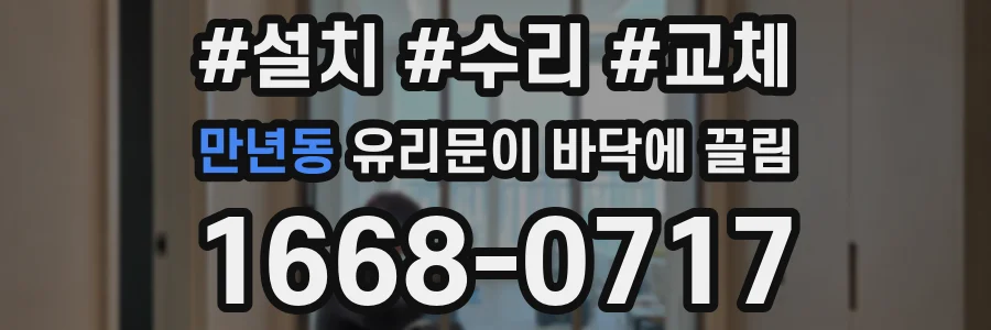 만년동 유리문이 바닥에 끌림