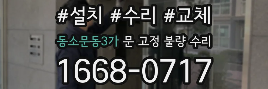 동소문동3가 문 고정 불량 수리