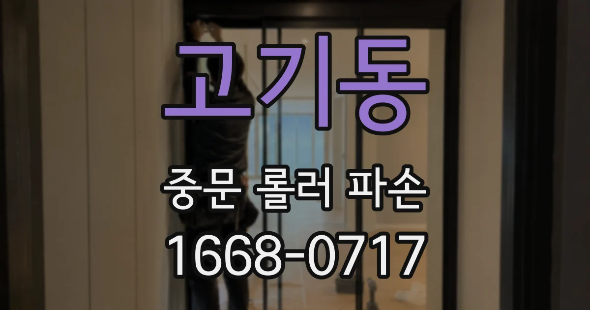 고기동 중문 롤러 파손