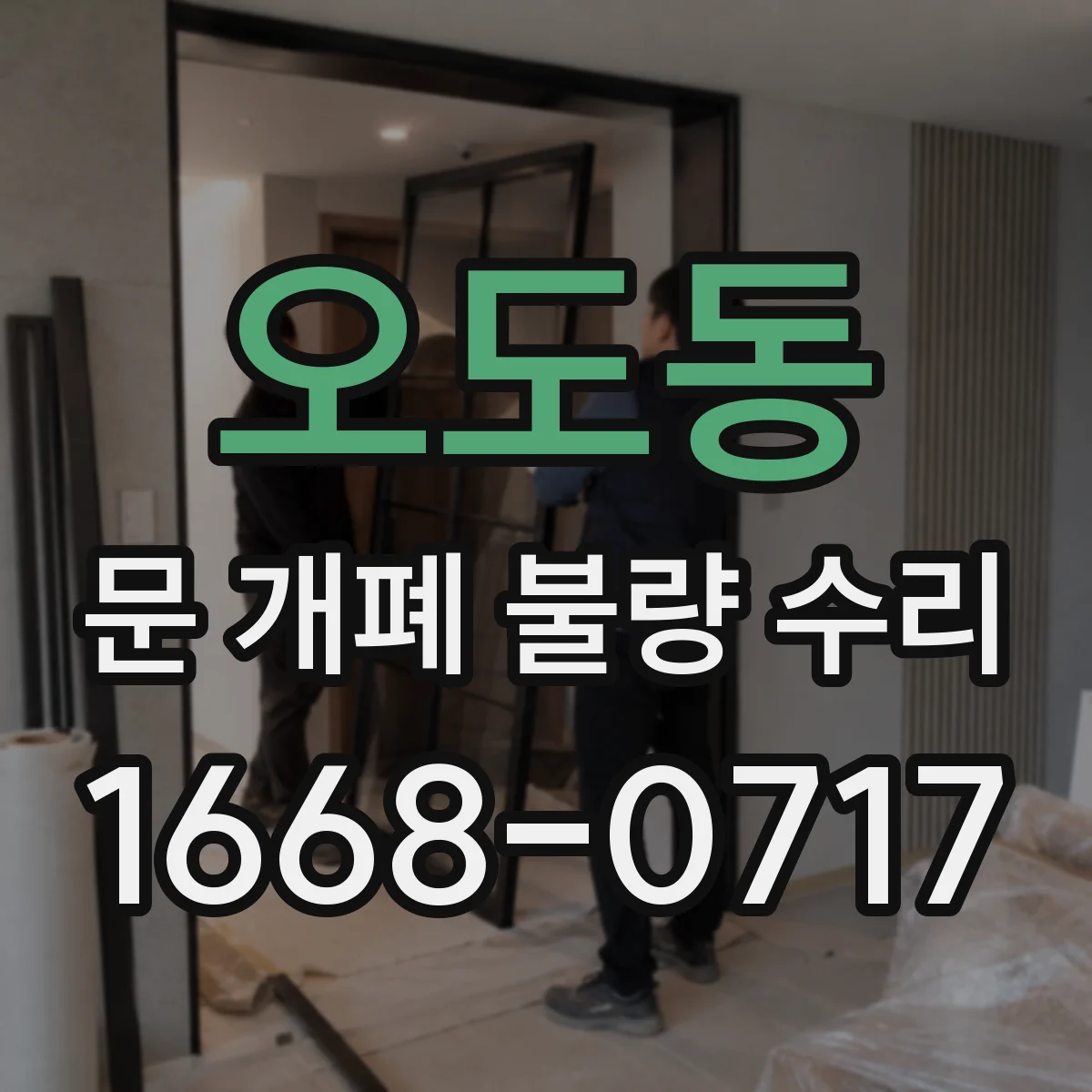 오도동 문 개폐 불량 수리