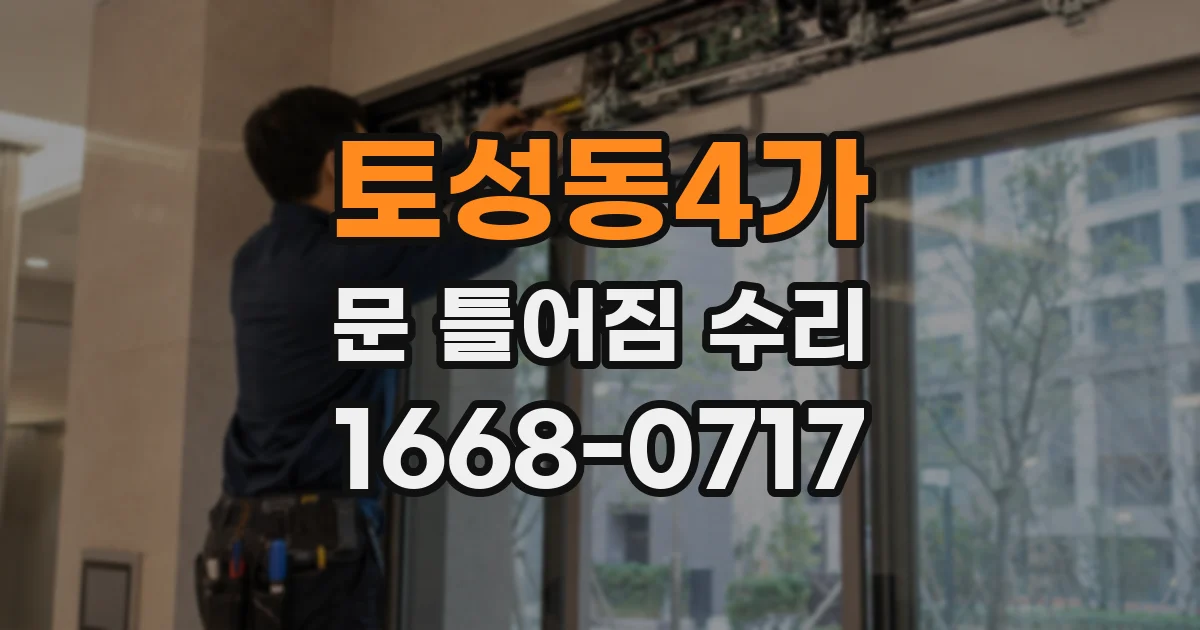 토성동4가 문 틀어짐 수리