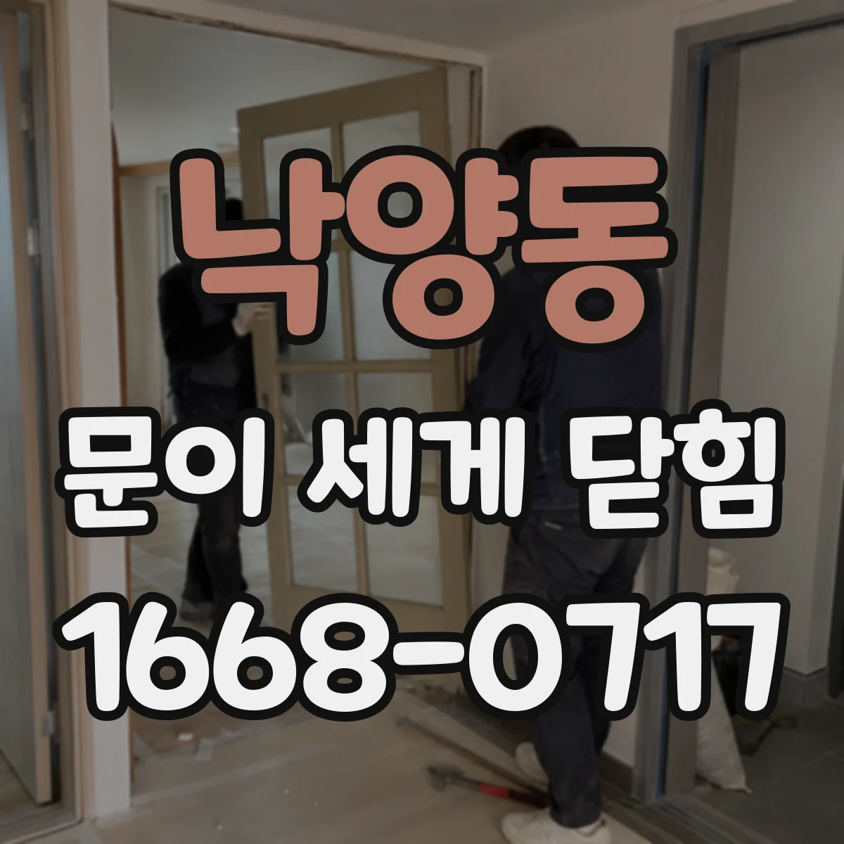 낙양동 문이 세게 닫힘