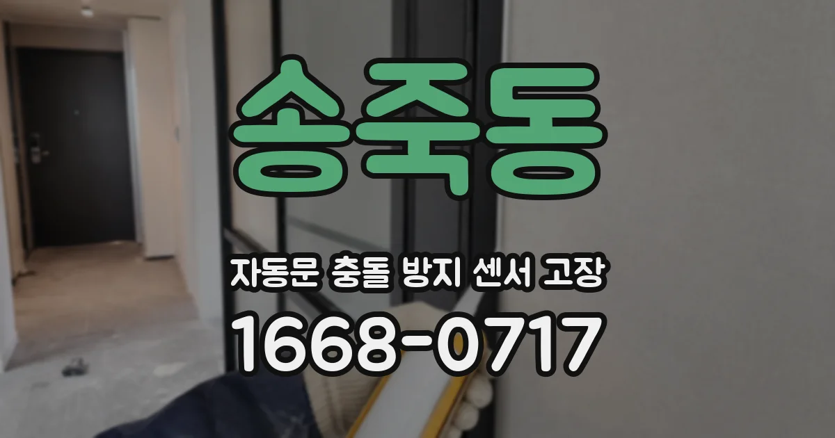 송죽동 자동문 충돌 방지 센서 고장
