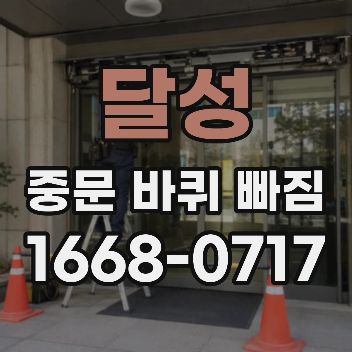 달성 중문 바퀴 빠짐