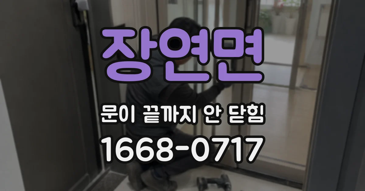 장연면 문이 끝까지 안 닫힘