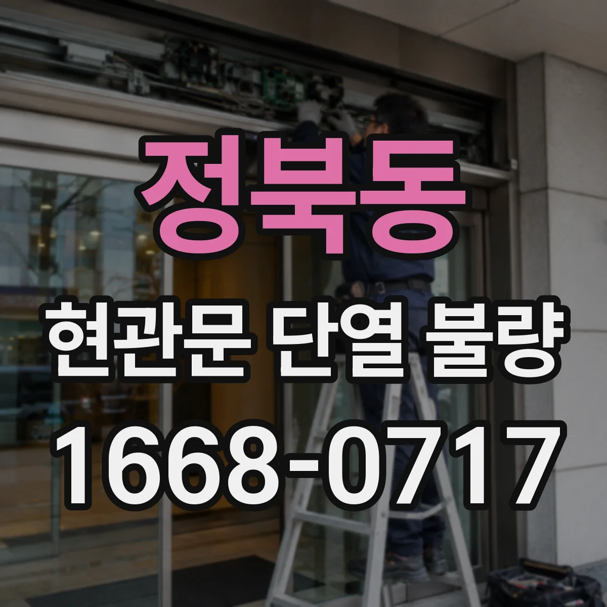 정북동 현관문 단열 불량