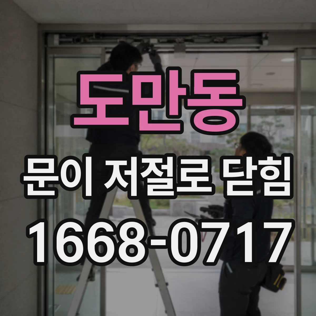 도만동 문이 저절로 닫힘