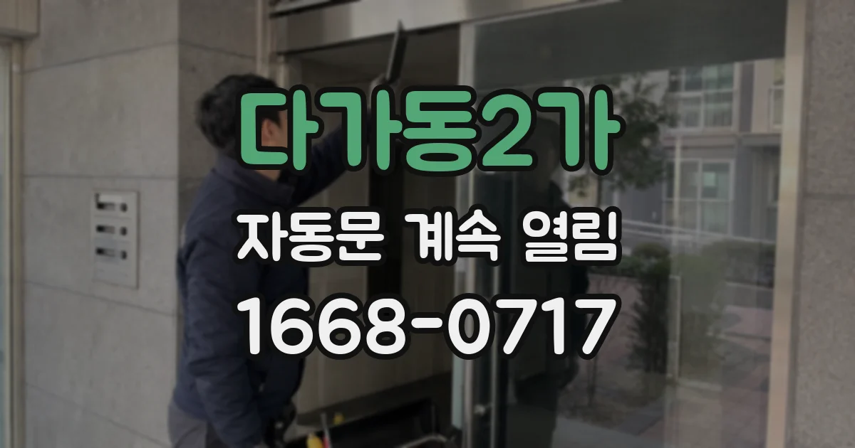다가동2가 자동문 계속 열림
