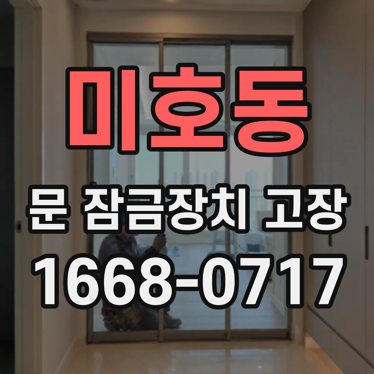 미호동 문 잠금장치 고장