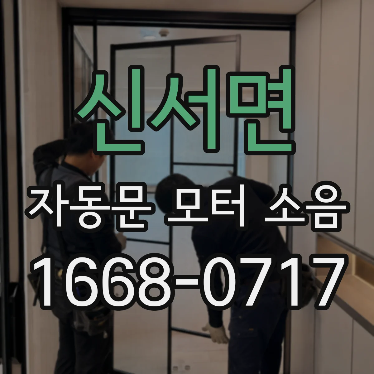 신서면 자동문 모터 소음
