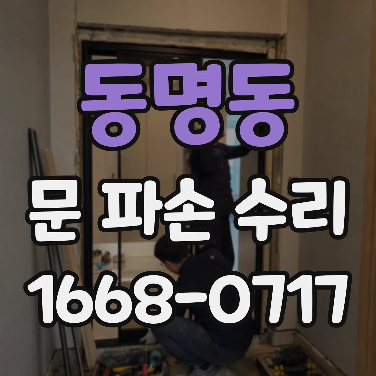 동명동 문 파손 수리