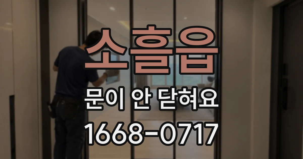 소흘읍 문이 안 닫혀요