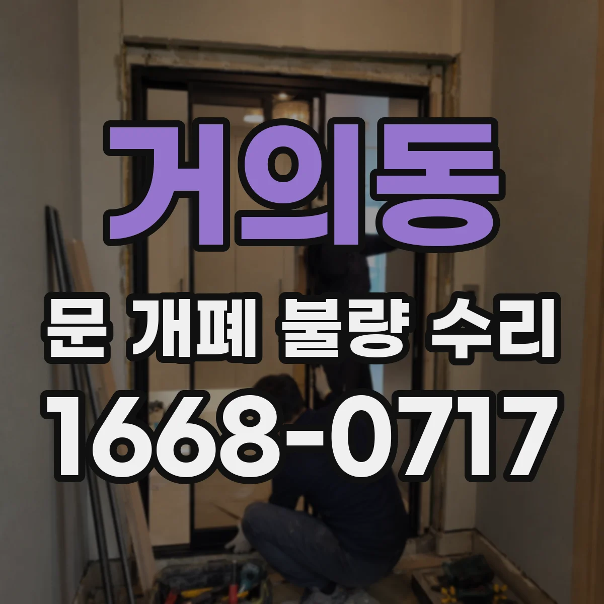 거의동 문 개폐 불량 수리