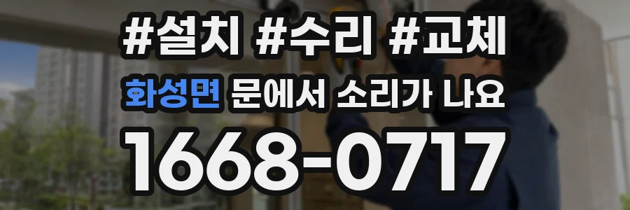 화성면 문에서 소리가 나요