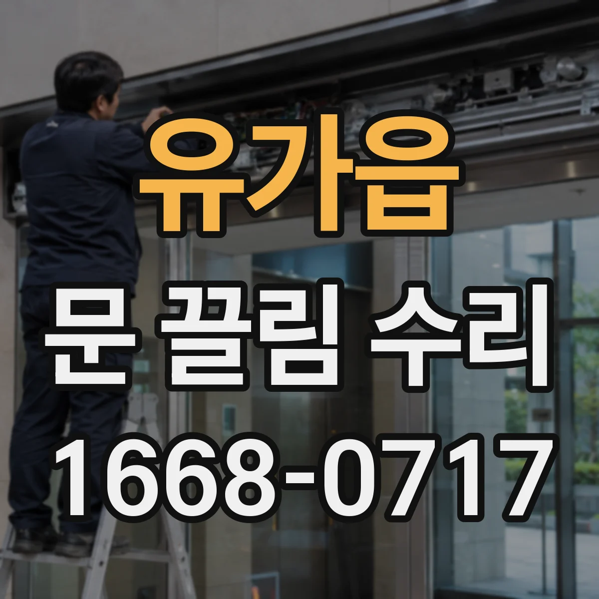 유가읍 문 끌림 수리