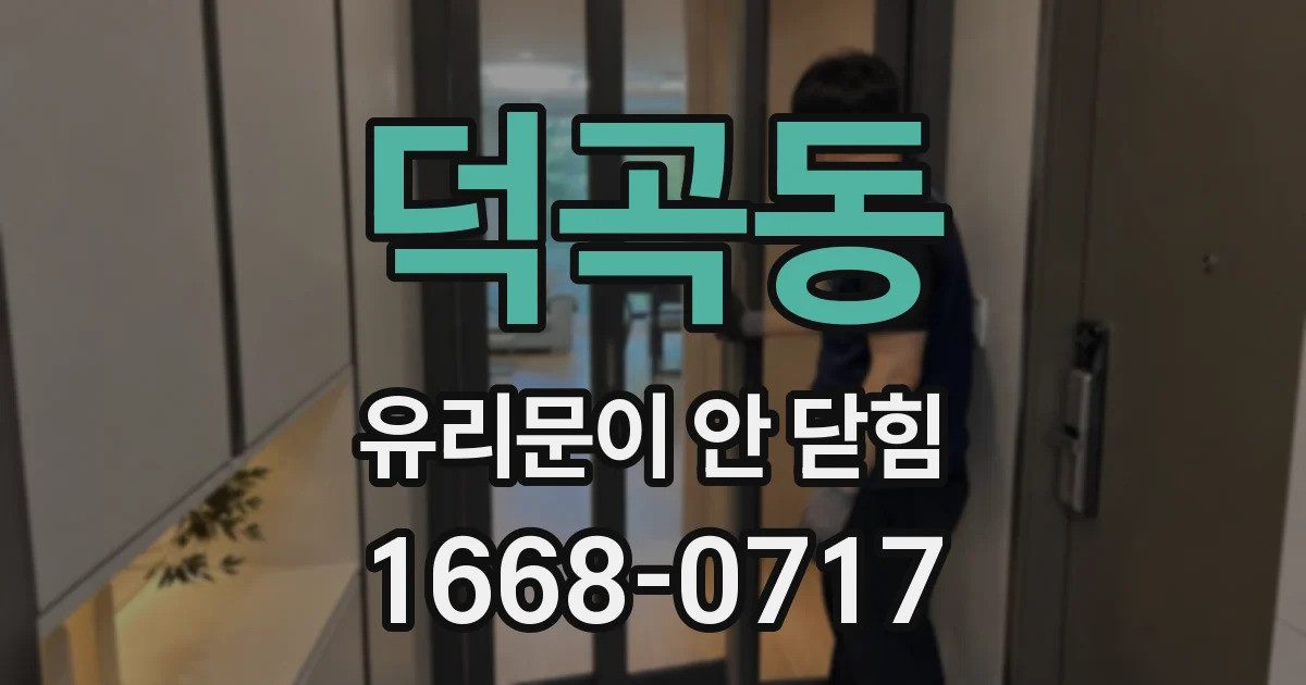 덕곡동 유리문이 안 닫힘